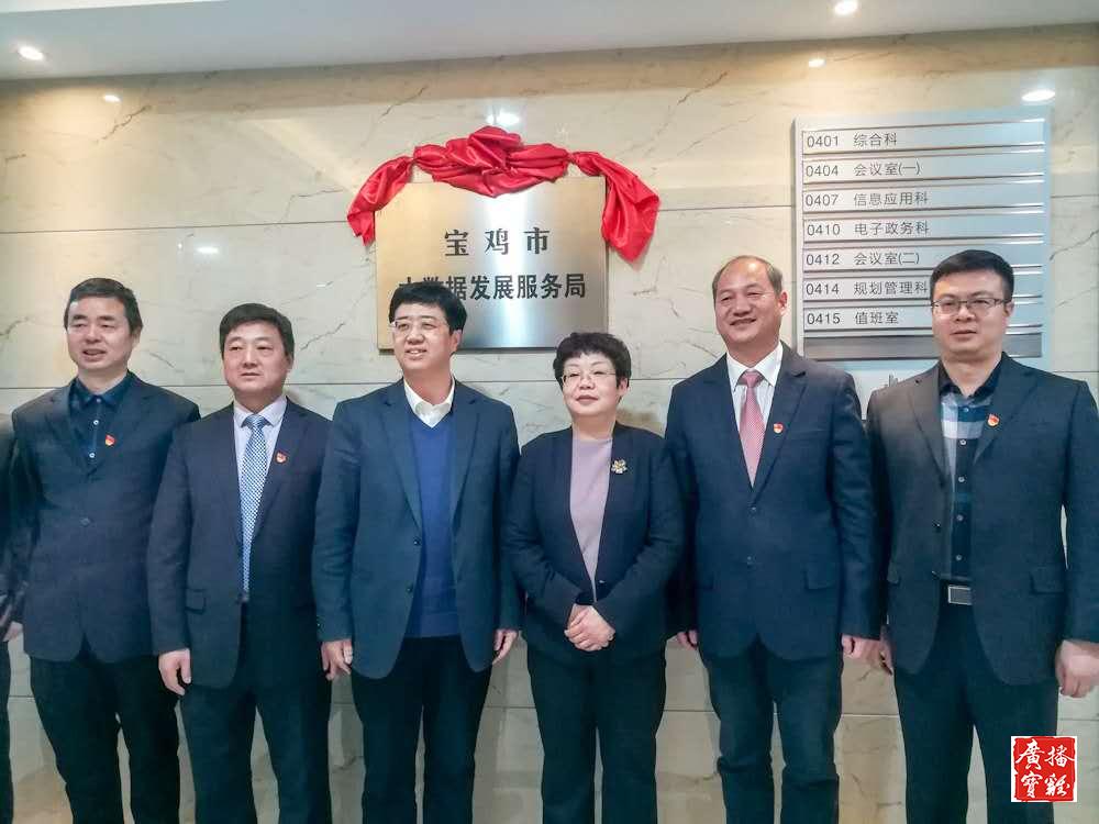 【广播宝鸡·快讯】我市行政审批服务局,大数据发展服务局挂牌成立